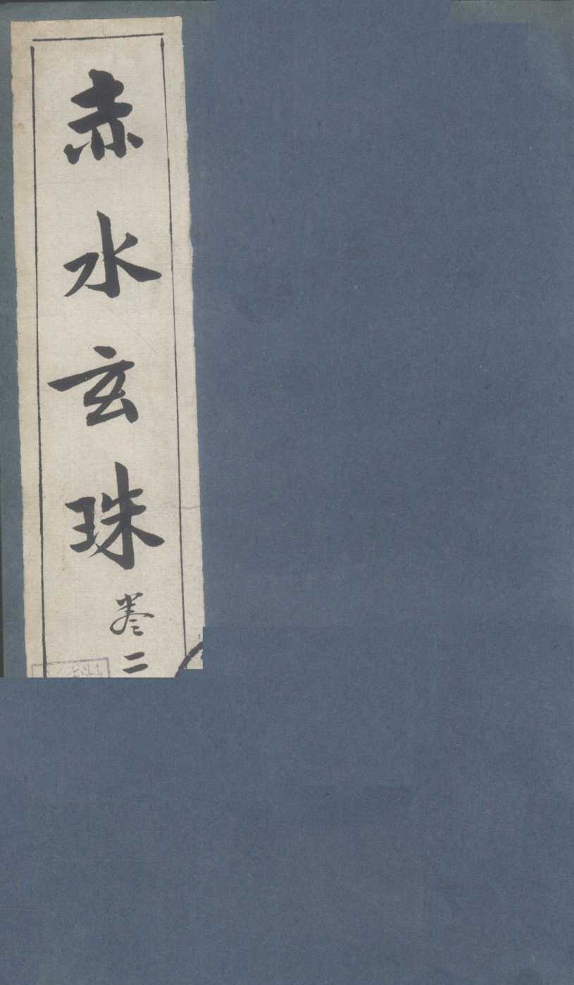 赤水玄珠  第2卷